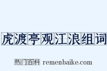 虎渡亭观江浪组词是什么意思的图片